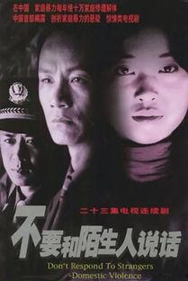 不要和陌生人说话在线观看,一部揭示人际交往心理的悬疑剧 第1张 不要和陌生人说话在线观看,一部揭示人际交往心理的悬疑剧 第1张